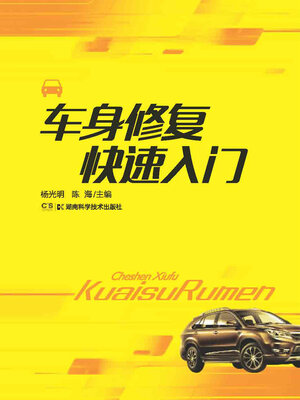 cover image of 车身修复快速入门